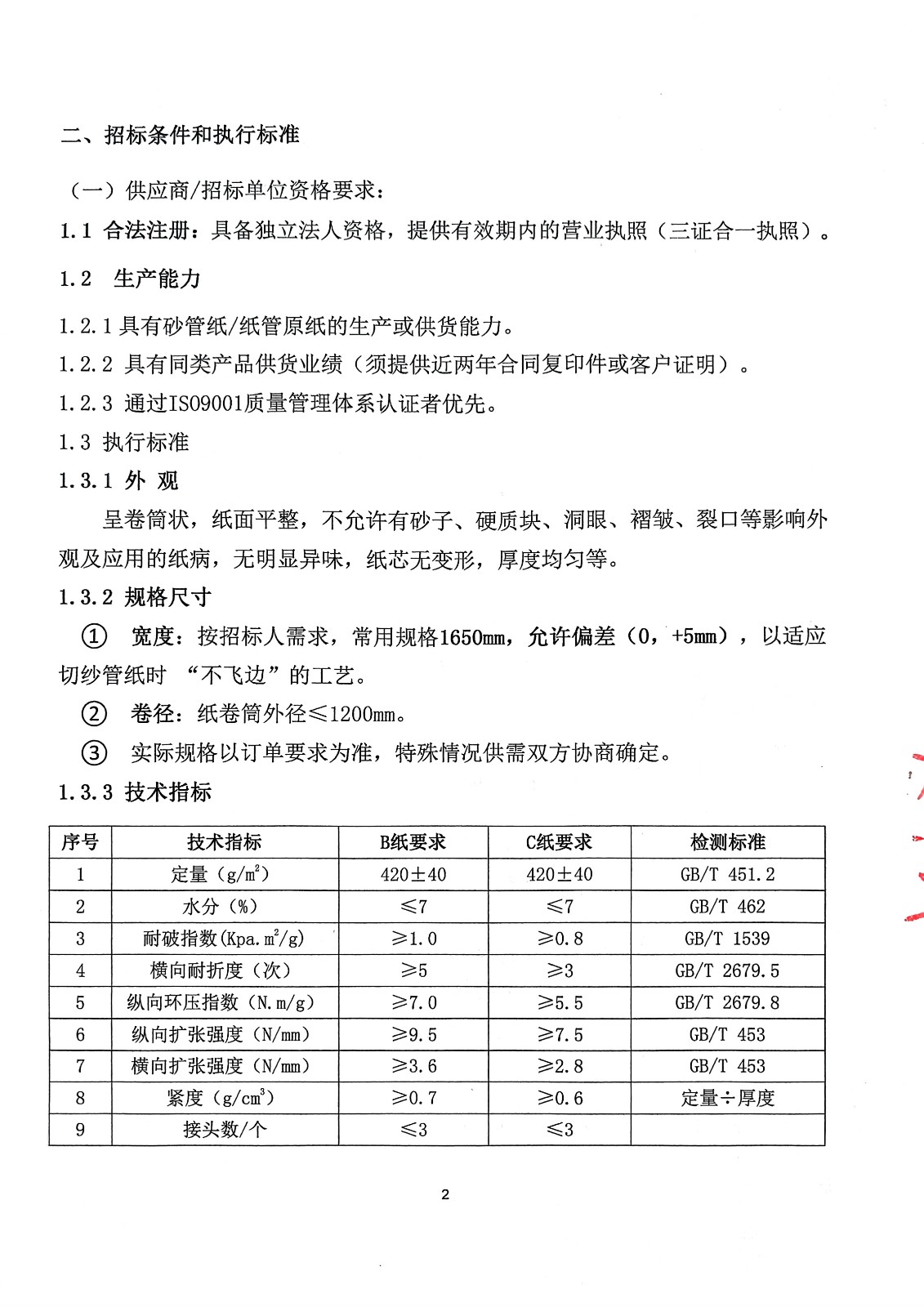 mansion88·明升官方网站(榆林)有限公司砂管纸招标公??026_页面_2.jpg